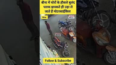 बीना में चोरों के हौसले बुलंद, पलक झपकते ही उड़ा ले जाते हैं मोटरसाईकिल...#binatvnews #binanews #bina