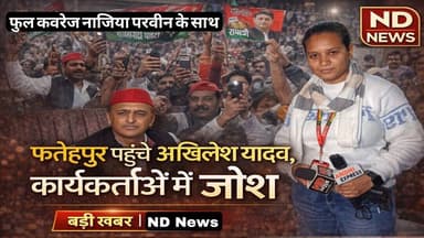 फतेहपुर:-अखिलेश यादव फुल कवरेज,अफोई गांव में जोरदार स्वागत,सपा कार्यकर्ताओं में जबरदस्त जोश #NDNEWS