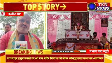 गंगधरापुर हनुमानगढ़ी पर श्रीराम मंदिर निर्माण को लेकर श्रीमद्भागवत कथा का आयोजन #ramcharitman