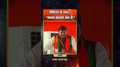 रिंकिया के पापा... सबको याद है। #manojtiwari #westbengal #viralvideo #newsopedia