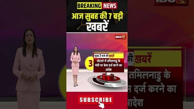 आज सुबह की 7 बड़ी खबर 21 February 2026 #shorts #cgnews #mpnews #nationalnews #breakingnews