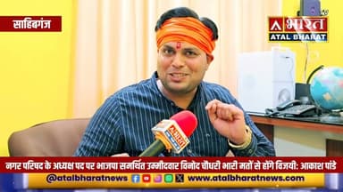 #साहिबगंज नगर परिषद के अध्यक्ष पद पर भाजपा समर्थित उम्मीदवार विनोद चौधरी भारी मतों से होंगे विजयी