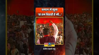 बंगाल में गूंजा "हां हम बिहारी है जी..." #manojtiwari #westbengal #newsopedia #viralvideo