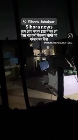 देखो कैसे ये हिंदू लोग मुस्लिम के घर में घुस कर तोड़ फोड़ कर रहे हैं सिहोरा