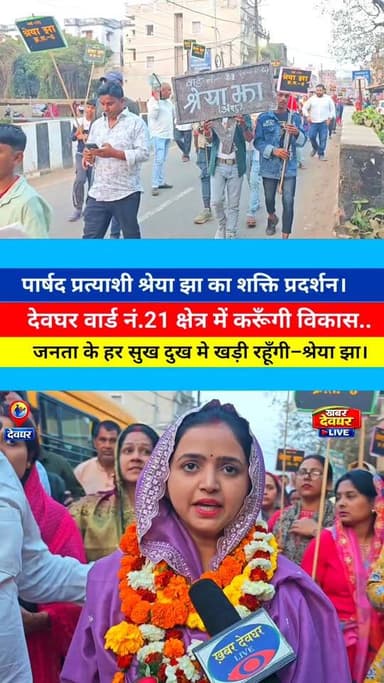 देवघर वार्ड नं, 21 की वार्ड पार्षद प्रत्याशी श्रेया झा का जनसंपर्क अभियान। श्रेया झा ने कहा युवा सोच को लाए, और विकास के...