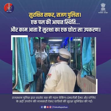 यात्रियों की सुरक्षा में सतर्क राजस्थान पुलिस।
#RajasthanPolice
#SafeJourney
#PassengerSafety
#BusSafety
#PublicSafety
...