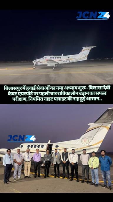 बिलासपुर में हवाई सेवाओं का नया अध्याय शुरू — बिलासा देवी केवट एयरपोर्ट पर पहली बार रात्रिकालीन उड़ान का सफल परीक्षण, नि...