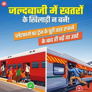 चलती ट्रेन में चढ़ने या उतरने का प्रयास ना करें, यह जानलेवा हो सकता है।
#ResponsibleRailYatri
@railminindia