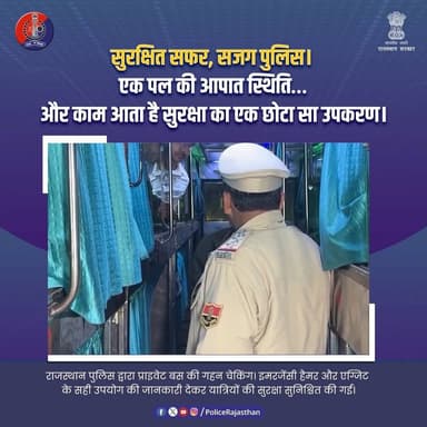यात्रियों की सुरक्षा में सतर्क राजस्थान पुलिस।
#RajasthanPolice
#SafeJourney
#PassengerSafety
#BusSafety
#PublicSafety
...
