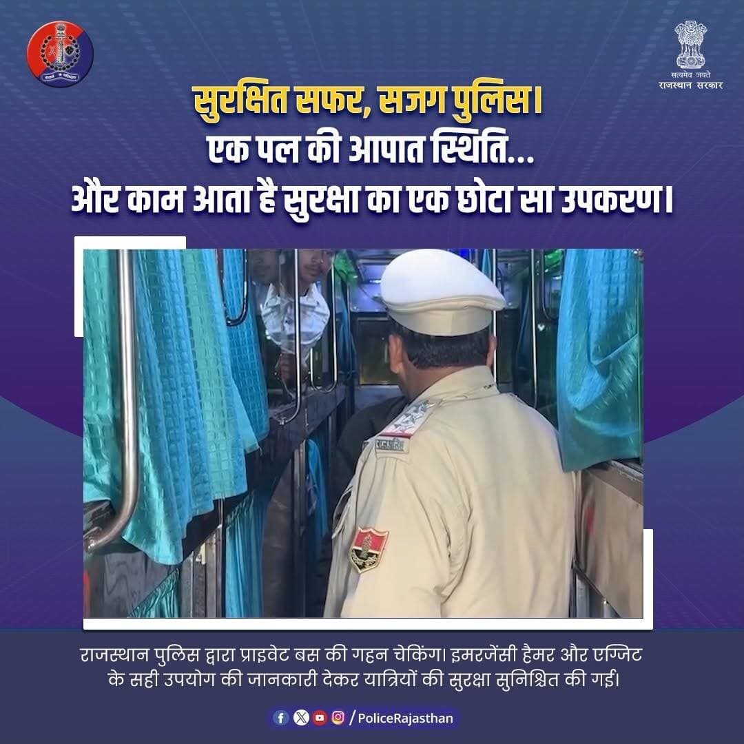 यात्रियों की सुरक्षा में सतर्क राजस्थान पुलिस।
#RajasthanPolice
#SafeJourney
#PassengerSafety
#BusSafety
#PublicSafety
...