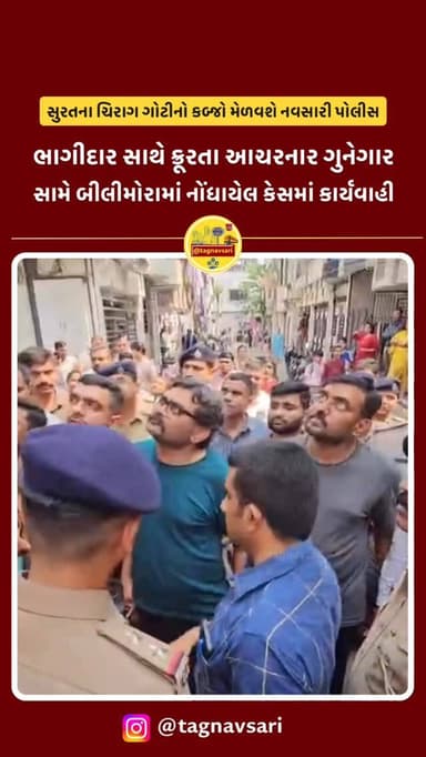 ચિરાગ ગોટી ટ્રાન્સફર વોરંટ થકી નવસારી લવાશે
સુરતના કુખ્યાત ચિરાગ ગોટીનો બીલીમોરામાં ભાગીદારને ઢોર માર માર્યો હતો
#nav...