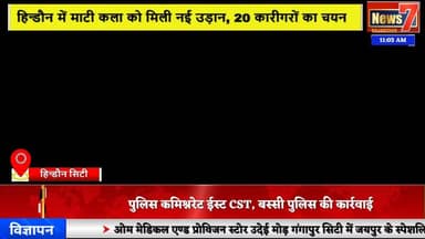 #news हिन्डौन में माटी कला को मिली नई उड़ान, 20 कारीगरों का चयन #news7 #hindauncity #karauli