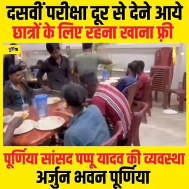 पूर्णिया सांसद पप्पू यादव का छात्र-छात्राओं के लिए अनोखा पहल..
#biharnews #10thboard #BiharBoardExam #pappuyadavpurnia #...