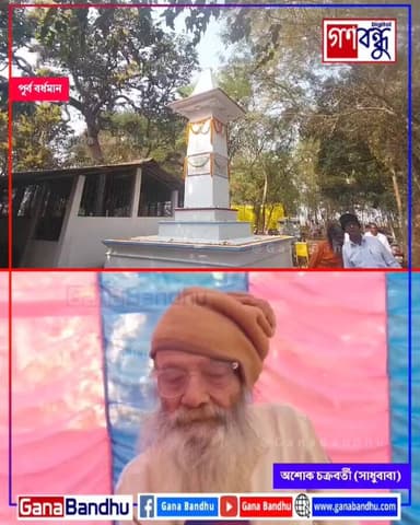 📌আসম থেকে তিব্বত, শেষে পূর্ব বর্ধমানে তিব্বতি বাবার আধ্যাত্মিক যাত্রার কাহিনি
📌কলকাতা-গয়া-বারাণসী পেরিয়ে তিব্বতের সাধন...