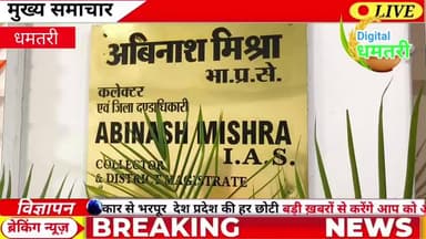 भटगांव के ग्रामीणों ने कलेक्टर से लगाई गुहार: सड़क चौड़ीकरण और पेयजल संकट को लेकर सौंपा ज्ञापन।
#धमतरी #छत्तीसगढ़