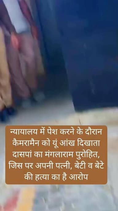 न्यायालय में पेश करने के दौरान कैमरामैन को यूं आंख दिखाता भीनमाल के दासपां गांव का मंगलाराम पुरोहित, जिस पर अपनी पत्नी, ...