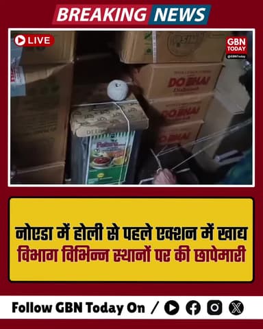 नोएडा: होली पूर्व खाद्य विभाग का एक्शन, पनीर-खोया के नमूने लिए।
#NoidaFoodRaid #Holi2026 #HealthAlert #GautamBuddhNagar