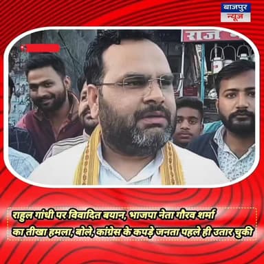 राहुल गांधी पर विवादित बयान, भाजपा नेता गौरव शर्मा का तीखा हमला, बोले, कांग्रेस के कपड़े जनता पहले ही उतार चुकी
भाजयुमो ...