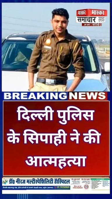 दिल्ली पुलिस के सिपाही ने सरकारी पिस्टल से की आत्महत्या
बागपत के दोघट क्षेत्र के आजमपुर मुलसम गांव में शुक्रवार रात दर्...