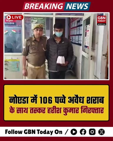 नोएडा: 106 पव्वे अवैध शराब के साथ तस्कर हरीश गिरफ्तार।
#NoidaPolice #LiquorSmuggling #UPPolice #Arrested