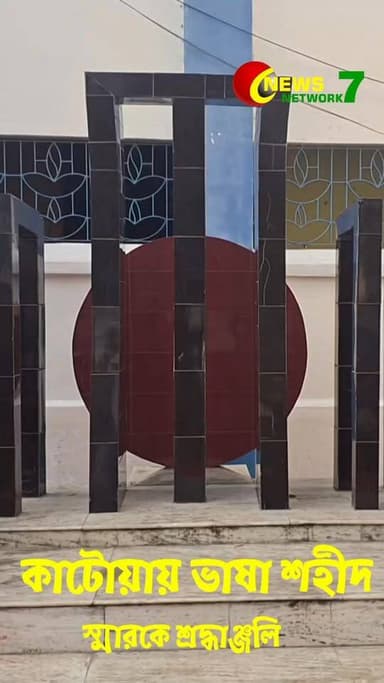 কাটোয়া পুরসভার উদ্যোগে আন্তর্জাতিক মাতৃভাষা দিবস পালন
#KatwaMunicipality #InternationalMotherLanguageDay #21stFebruary ...