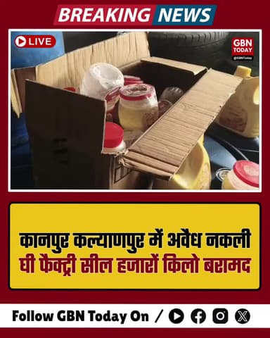 कानपुर: कल्याणपुर में अवैध नकली घी फैक्ट्री पर छापा, भारी बरामदगी।
#KanpurNews #FakeGhee #RaidUpdate #BreakingNews