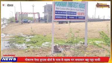 पोकरण जैसलमेर रोड पर पाइप लीकेज, हादसे का खतरा!
#Pokaran
#JaisalmerRoad
#WaterLeakage
#RajasthanNews
#RoadSafety
#Local...