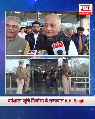 धर्मशाला पहुंचे मिजोरम के राज्यपाल एवं पूर्व थल सेना प्रमुख V. K. Singh।
कांगड़ा–योल आर्मी एरिया को बताया सामरिक रूप से ...