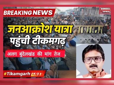 अलग बुंदेलखंड राज्य की मांग को लेकर निकाली गई जनआक्रोश यात्रा आज टीकमगढ़ पहुंची। यात्रा के दौरान बड़ी संख्या में समर्थक ...