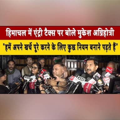 हिमाचल में एंट्री टैक्स पर बोले मुकेश अग्निहोत्री
"हमें अपने खर्चे पूरे करने के लिए कुछ नियम बनाने पड़ते हैं"
#HimachalP...