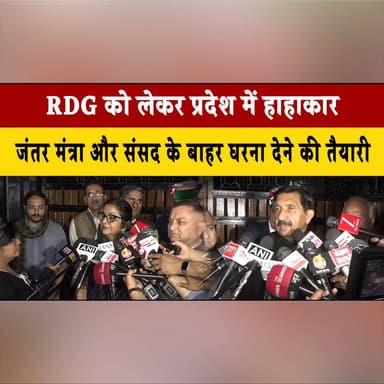 RDG को लेकर प्रदेश में हा| हाकार
जंतर मंत्रा और संसद के बाहर धरना देने की तैयारी
#RDGProtest #SaveRDG #PublicOutcry #Po...