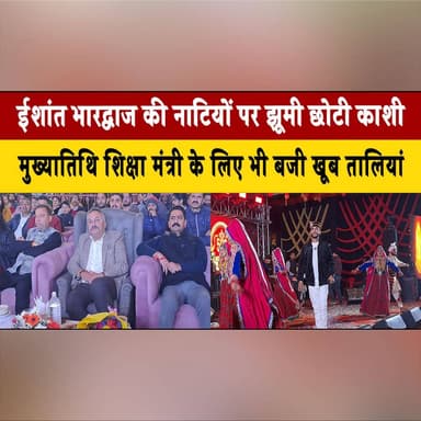 ईशांत भारद्वाज की नाटियों पर झूमी छोटी काशी
मुख्यातिथि शिक्षा मंत्री के लिए भी बजी खूब तालियां
#IshantBhardwaj #Chhoti...