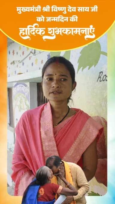 श्रीमती उमा राजवाड़े ने मुख्यमंत्री विष्णु देव साय को जन्मदिवस की शुभकामनाएं देते हुए महतारी वंदन योजना अंतर्गत महिलाओं ...