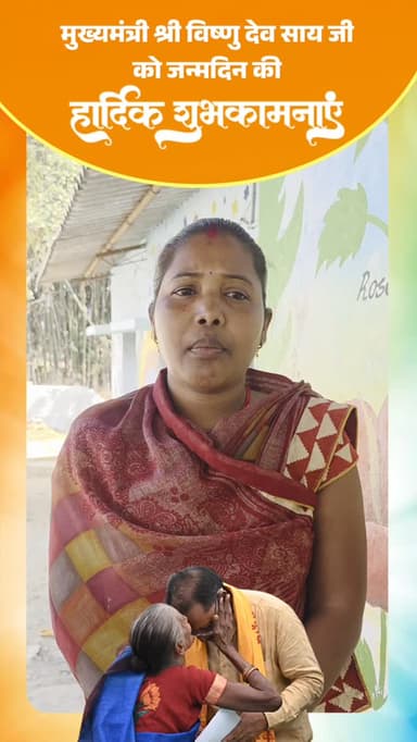 महिलाओं को मिला सम्मान, सुशासन की पहचान
मुख्यमंत्री श्री विष्णु देव साय के जन्मदिवस के अवसर पर श्रीमती पुष्पा राजवाड़े ...