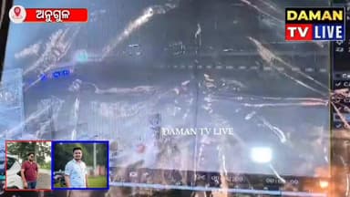 ଦୁର୍ଘଟଣା ରେ ପ୍ରାଣ ହରେଇଥିବା ଅମିତ ସାହୁ ଓ ବିସ୍ମୟ ଦାସ ଙ୍କର ଲାଇଭ ସିସି ଭିଡ଼ିଓ#ତାଳଚେର #ଅନୁଗୁଳ#damantv