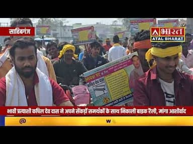 #Sahibganj: #भावी प्रत्याशी #कपिल_देव_दास ने अपने सेंकड़ों समर्थकों के साथ निकाली बाइक रैली