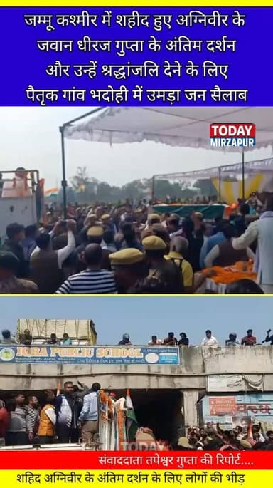 भदोही के #शहीद अग्निवीर को #श्रद्धांजलि देने के लिए लोगों का #उमड़ा जन #सैलाब....
#todaymirzapur
#inmirzapur #मिर्ज...