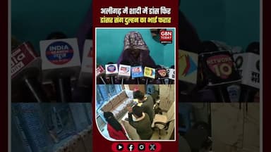 अलीगढ़ की शादी: डांसर संग 'फरारी', जयपुर के होटल से सस्पेंस!#AligarhNews #MysteryStory #LoveOrCrime