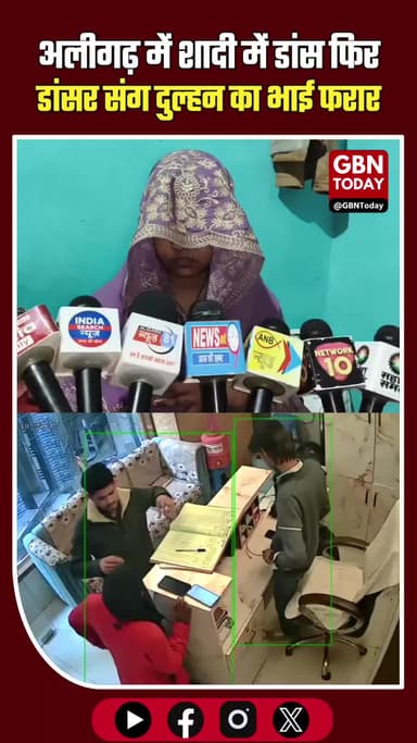 अलीगढ़ की शादी: डांसर संग 'फरारी', जयपुर के होटल से सस्पेंस!
#AligarhNews #MysteryStory #LoveOrCrime #ViralVideo