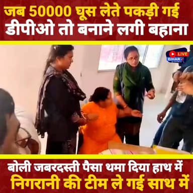 जबरदस्ती पैसे दिए… और फिर साथ ले गई निगरानी टीम! पूरा मामला सुनकर हैरान रह जाएंगे 😳
#BreakingNews #BiharNews #ViralVide...