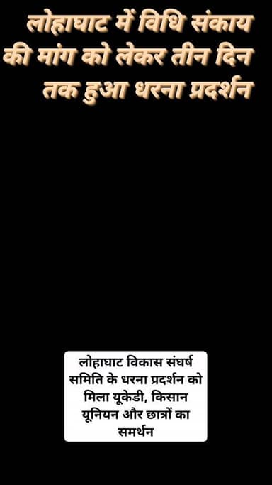 #uttarakhand #champawat #lohaghat #dharnapradarshan