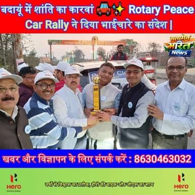 बदायूं में शांति का कारवां 🚗✨ Rotary Peace Car Rally ने दिया भाईचारे का संदेश | District 3110
#RotaryPeaceRally #BadaunN...