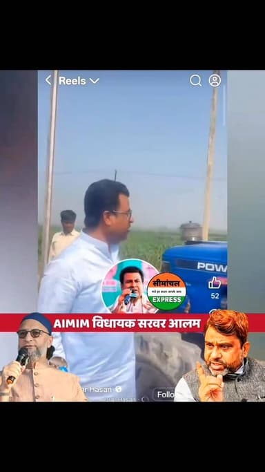 रोड पर जाम देख भड़के AIMIM विधायक #_सरवर_आलम, ट्रैक्टर चालक को ‘जूता मारने’ की कही बात! सोशल मीडिया में वीडियो हुआ वायरल...