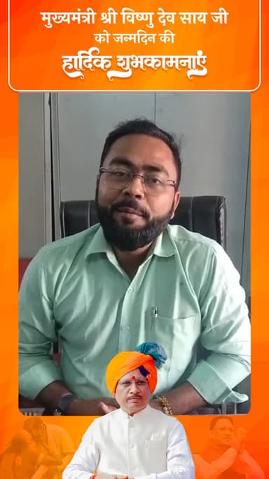 माननीय मुख्यमंत्री श्री विष्णु देव साय जी को जन्मदिन की हार्दिक बधाई एवं शुभकामनाएँ।
आपका नेतृत्व, दूरदृष्टि और जनकल्या...