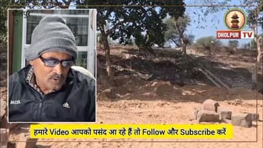 गैर कानूनी रूप से खातेदारी देने का आरोप
#dholpurtv #dholpurnews #viralnews #breakingnews #rajasthannews