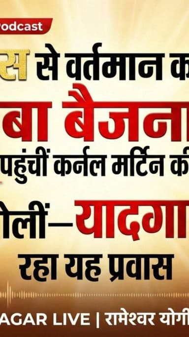 इतिहास से वर्तमान का संगम: बाबा बैजनाथ पहुंचीं कर्नल मार्टिन की वंशज, बोलीं— यादगार प्रवास..!
#ColonelMartin
#AgarMalwa...