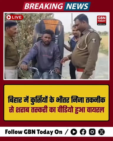 बिहार: कुर्सियों में छिपाकर शराब ले जाने की 'निंजा तकनीक' वायरल।
#BiharLiquorBan #NinjaTechnique #Jugaad #BiharNews