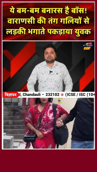 बनारस की गलियों से लड़की भगाना युवक को पड़ा भारी, Google Maps भी दे गया धोखा! खबरों के खिलाड़ी
#viralvideoシ #varanasi...