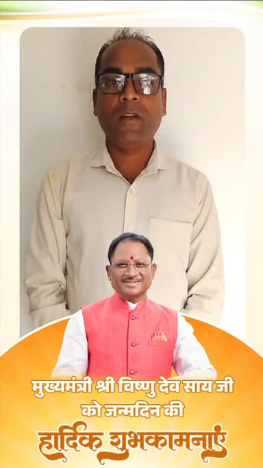 किसान लोकनाथ साहू ने माननीय मुख्यमंत्री श्री विष्णु देव साय जी को जन्मदिन की हार्दिक शुभकामनाएँ एवं बधाई दी।
इस अवसर पर ...
