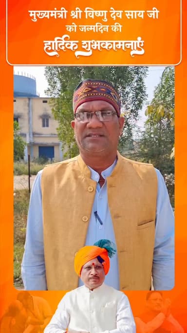 किसान सुखदेव साहू ने माननीय मुख्यमंत्री श्री विष्णु देव साय जी को जन्मदिन की हार्दिक शुभकामनाएँ एवं बधाई दी।
इस अवसर पर ...